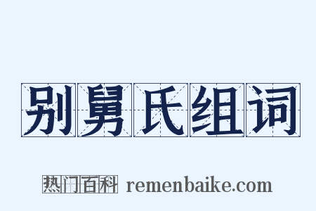 别舅氏组词是什么意思的图片